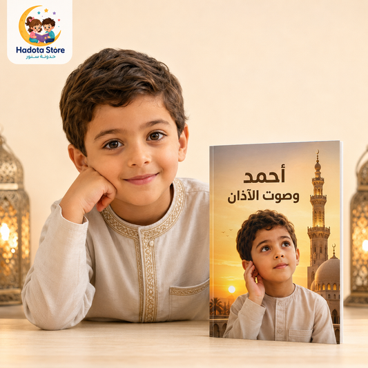 أحمد وصوت الأذان 🕌🌙 - حدوتة تخلي طفلك مرتبط أكتر بالآذان والصلاة